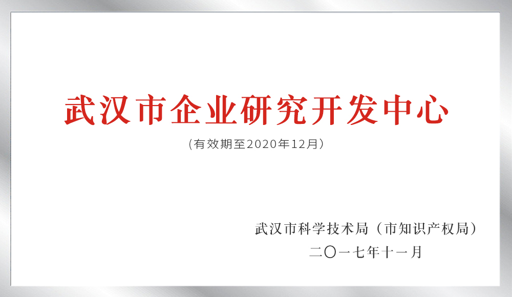 武漢市企業研究開發中心