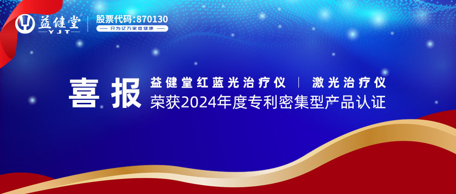 喜報！益健堂紅藍光治療儀、激光治療儀榮獲2024年度專利密集型產(chǎn)品認證！